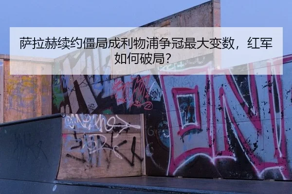 sa-la-he-xu-yue-jiang-ju-cheng-li-wu-pu-zheng-guan-zui-da-bian-shu-hong-jun-ru-he-po-ju-3-319.jpg