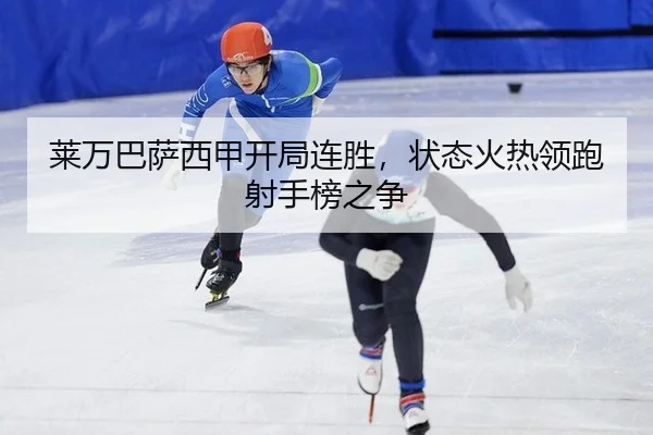 lai-wan-ba-sa-xi-jia-kai-ju-lian-sheng-zhuang-tai-huo-re-ling-pao-she-shou-bang-zhi-zheng-3-459.jpg