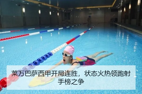 莱万巴萨西甲开局连胜，状态火热领跑射手榜之争