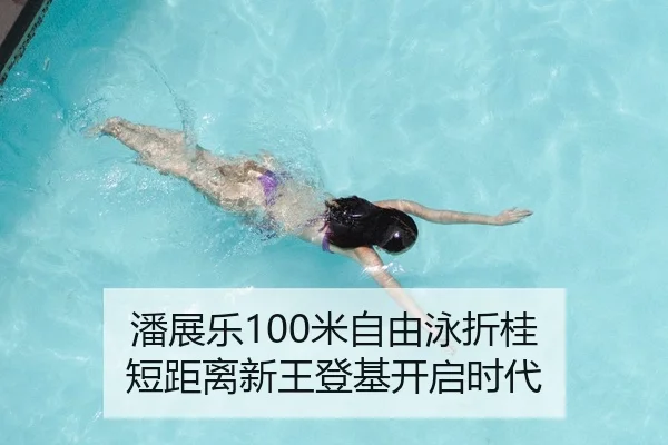 潘展乐100米自由泳折桂 短距离新王登基开启时代