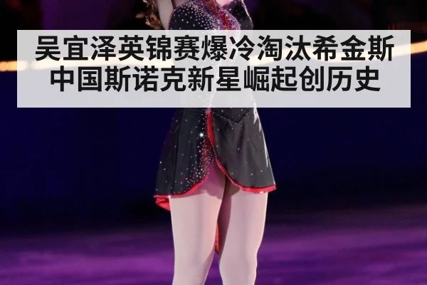 吴宜泽英锦赛爆冷淘汰希金斯 中国斯诺克新星崛起创历史