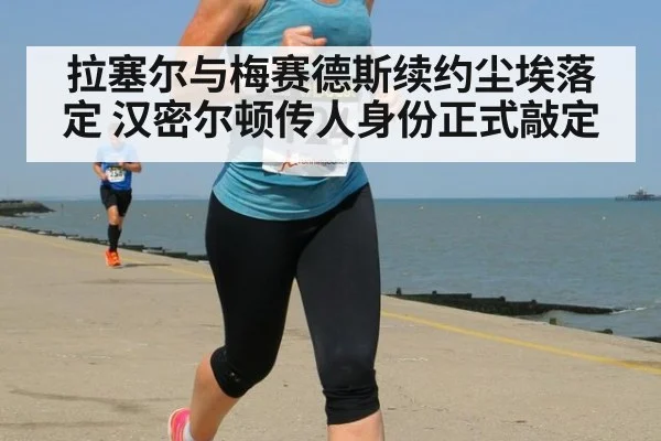 拉塞尔与梅赛德斯续约尘埃落定 汉密尔顿传人身份正式敲定