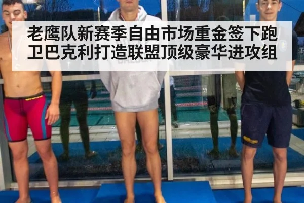 老鹰队新赛季自由市场重金签下跑卫巴克利打造联盟顶级豪华进攻组