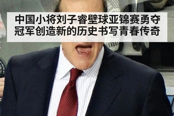 中国小将刘子睿壁球亚锦赛勇夺冠军创造新的历史书写青春传奇