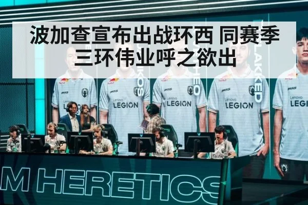 波加查宣布出战环西 同赛季三环伟业呼之欲出