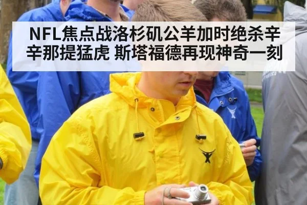 NFL焦点战洛杉矶公羊加时绝杀辛辛那提猛虎 斯塔福德再现神奇一刻