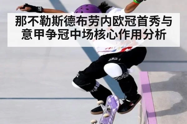 那不勒斯德布劳内欧冠首秀与意甲争冠中场核心作用分析