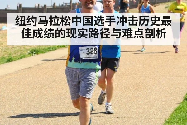 纽约马拉松中国选手冲击历史最佳成绩的现实路径与难点剖析