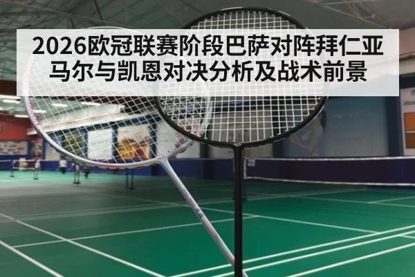 2026欧冠联赛阶段巴萨对阵拜仁亚马尔与凯恩对决分析及战术前景