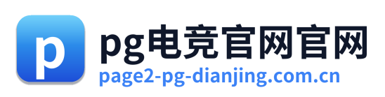 pg电竞官网官网